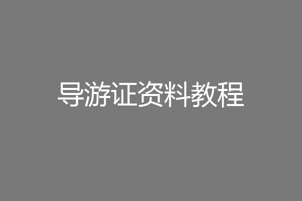 导游证资料教程
