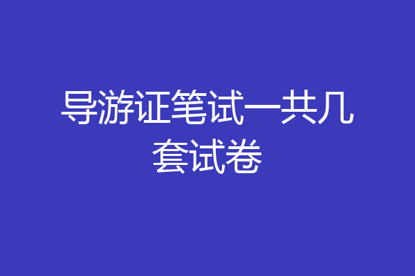 导游证笔试一共几套试卷