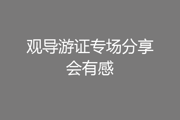 观导游证专场分享会有感