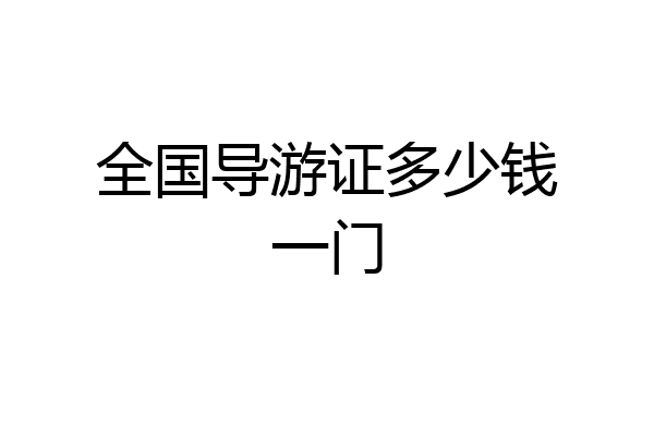 全国导游证多少钱一门
