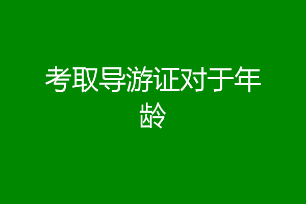 考取导游证对于年龄