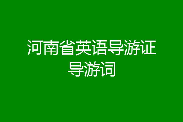 河南省英语导游证导游词