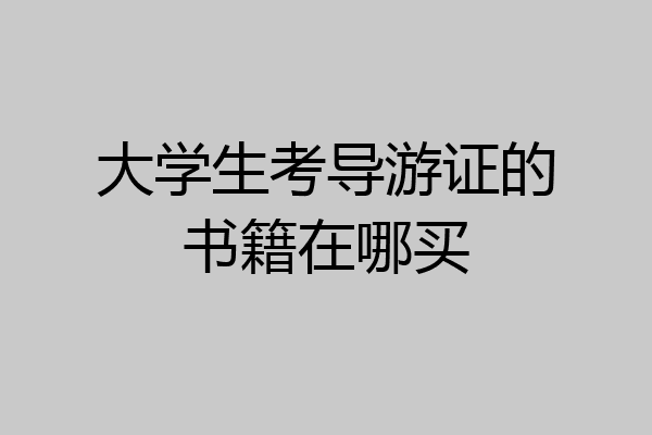 大学生考导游证的书籍在哪买
