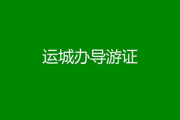 运城办导游证