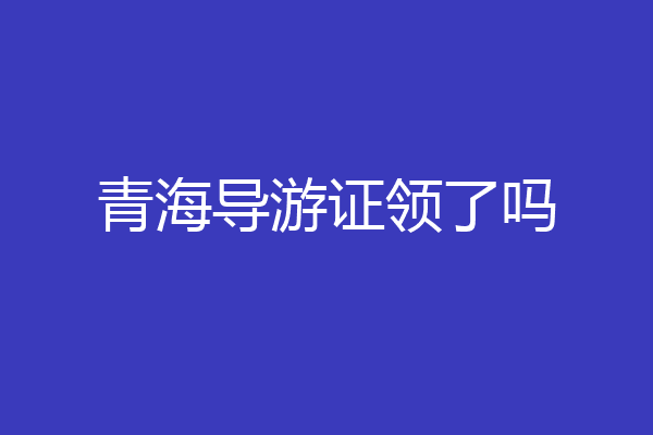 青海导游证领了吗