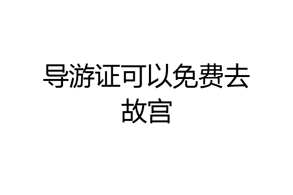 导游证可以免费去故宫