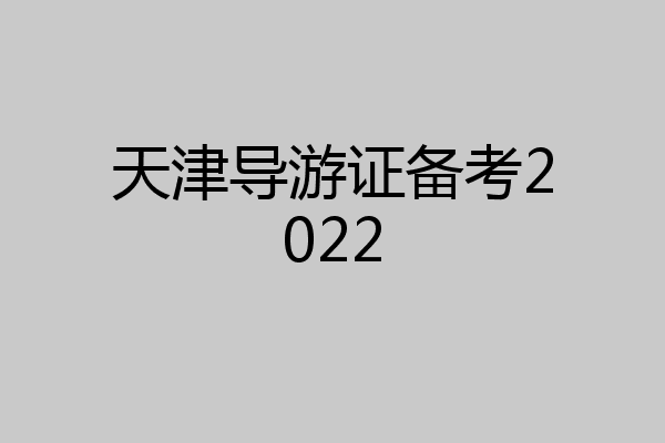 天津导游证备考2022