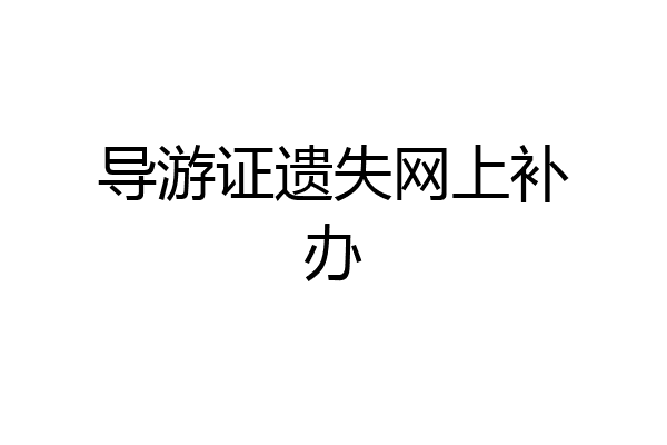 导游证遗失网上补办