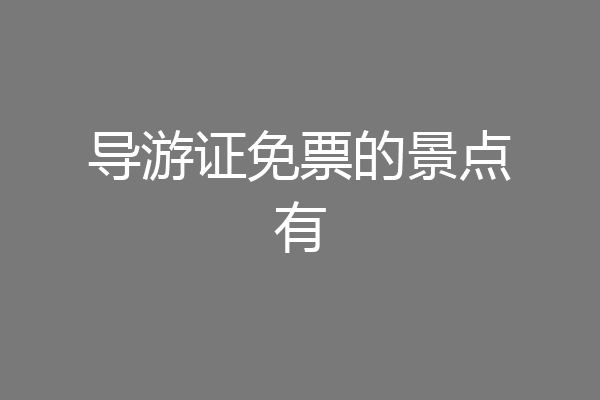 导游证免票的景点有