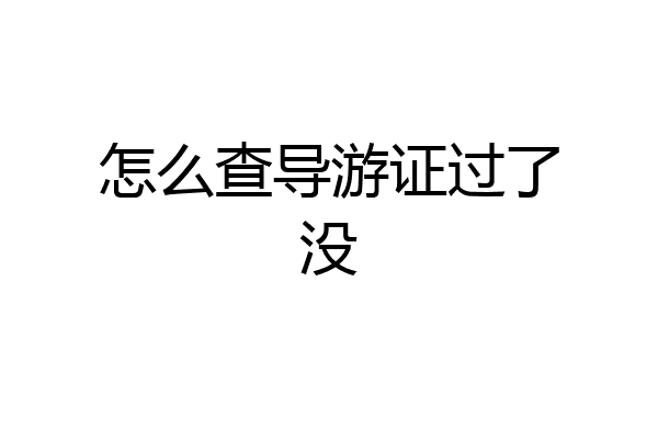 怎么查导游证过了没