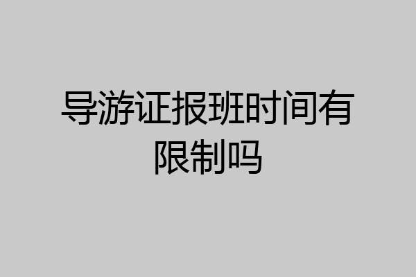 导游证报班时间有限制吗