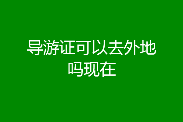 导游证可以去外地吗现在
