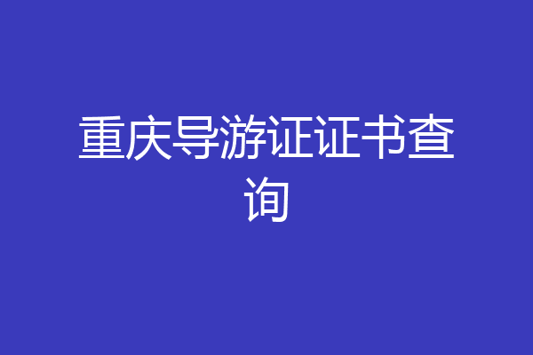 重庆导游证证书查询