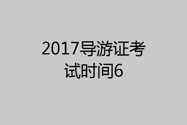 2017导游证考试时间6