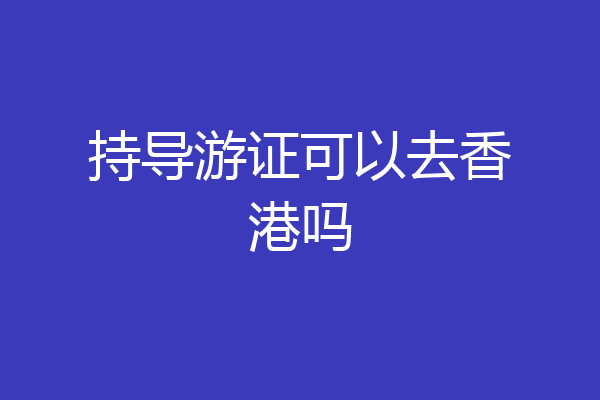 持导游证可以去香港吗