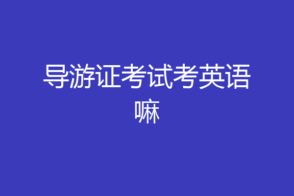 导游证考试考英语嘛