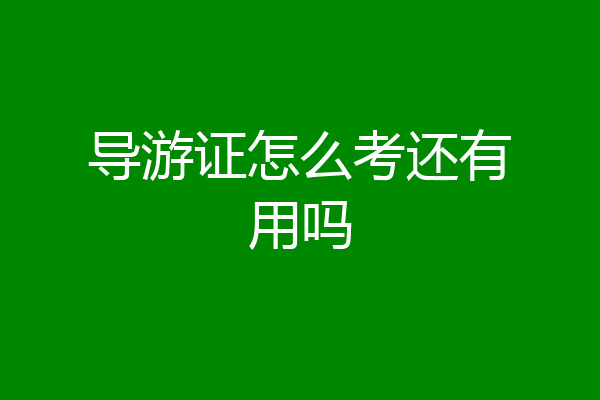导游证怎么考还有用吗