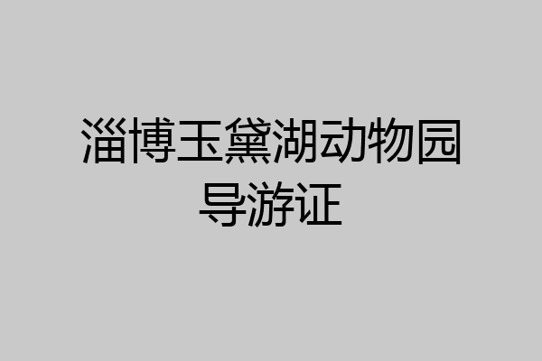 淄博玉黛湖动物园导游证
