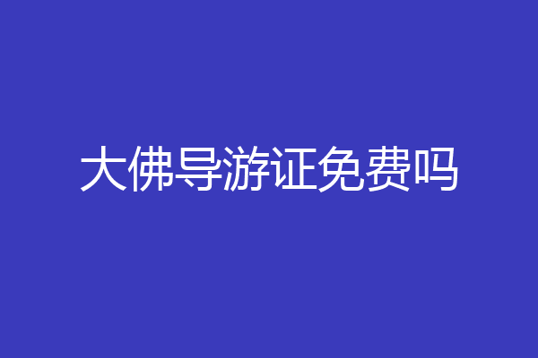 大佛导游证免费吗