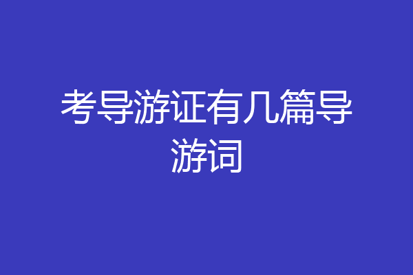 考导游证有几篇导游词