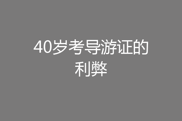 40岁考导游证的利弊