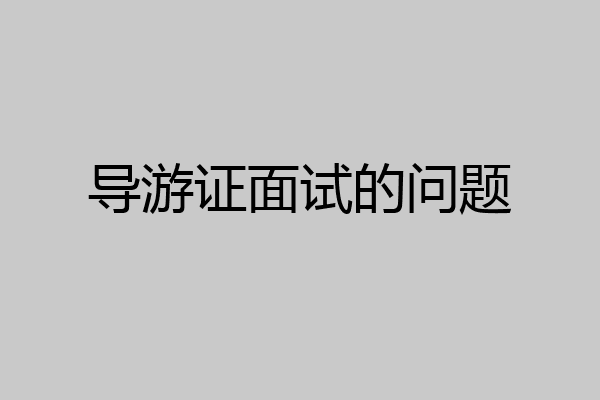 导游证面试的问题