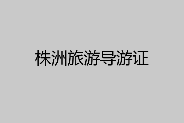 株洲旅游导游证