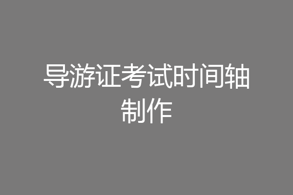 导游证考试时间轴制作