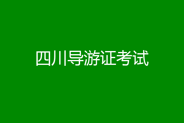 四川导游证考试