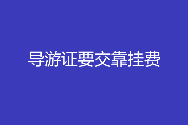 导游证要交靠挂费