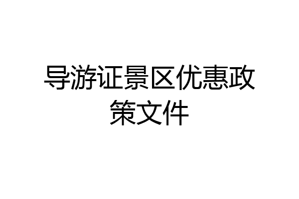 导游证景区优惠政策文件