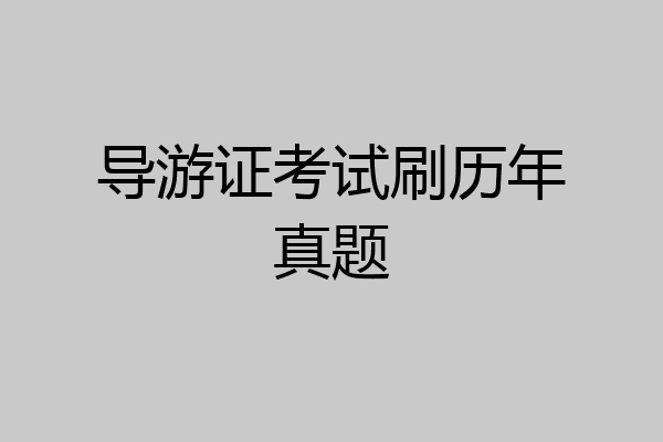 导游证考试刷历年真题