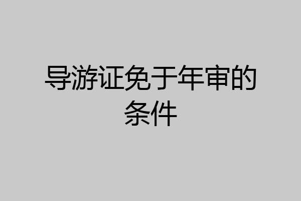 导游证免于年审的条件