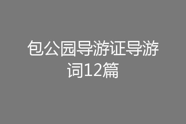 包公园导游证导游词12篇