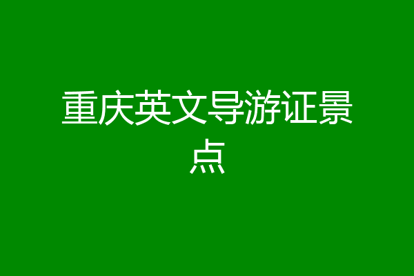 重庆英文导游证景点
