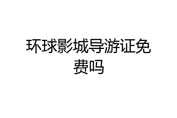 环球影城导游证免费吗