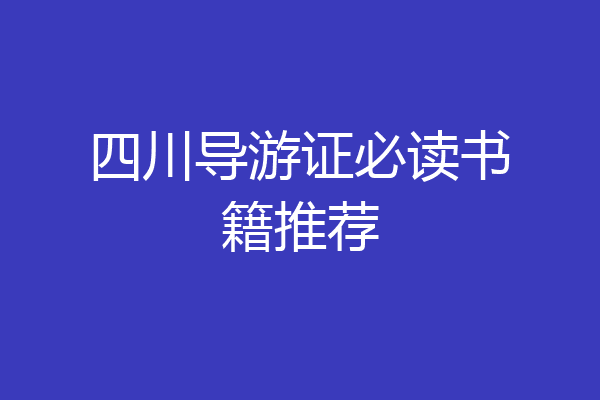 四川导游证必读书籍推荐