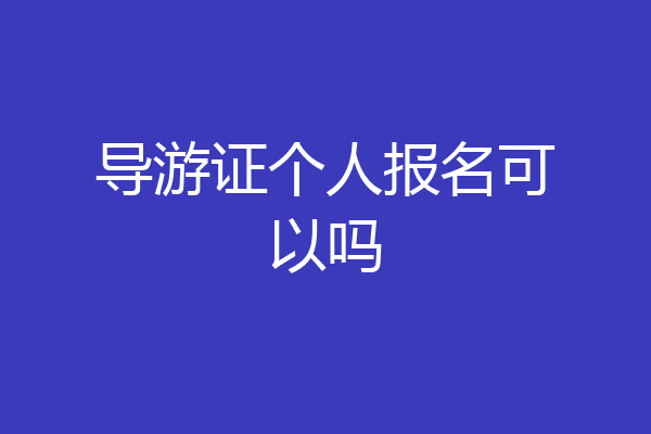 导游证个人报名可以吗