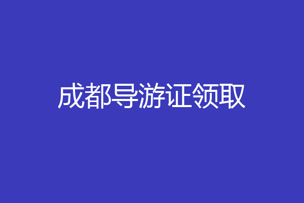 成都导游证领取