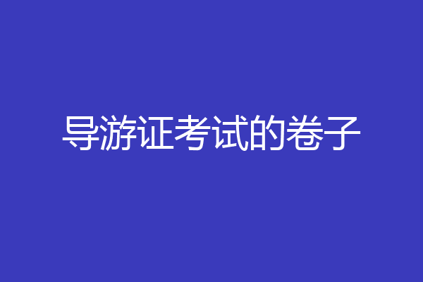 导游证考试的卷子