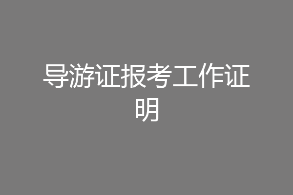 导游证报考工作证明