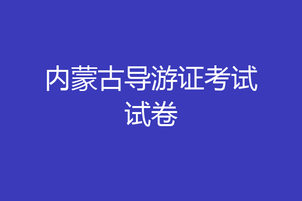 内蒙古导游证考试试卷