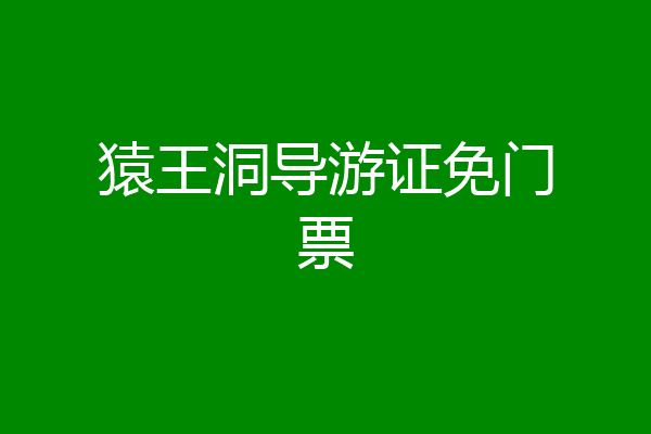 猿王洞导游证免门票