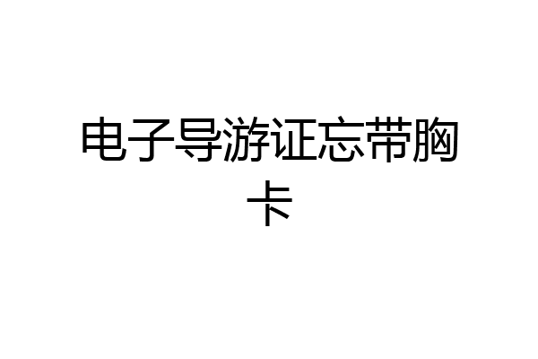 电子导游证忘带胸卡