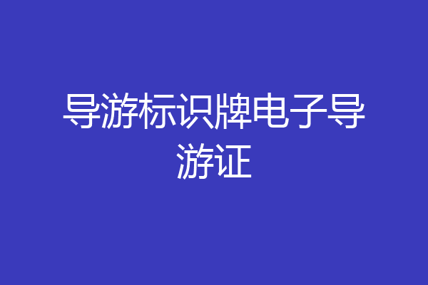导游标识牌电子导游证