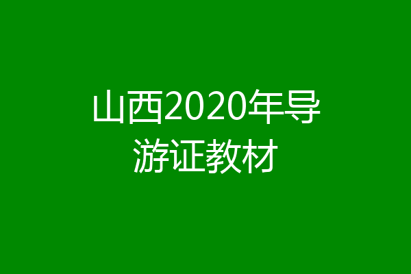 山西2020年导游证教材