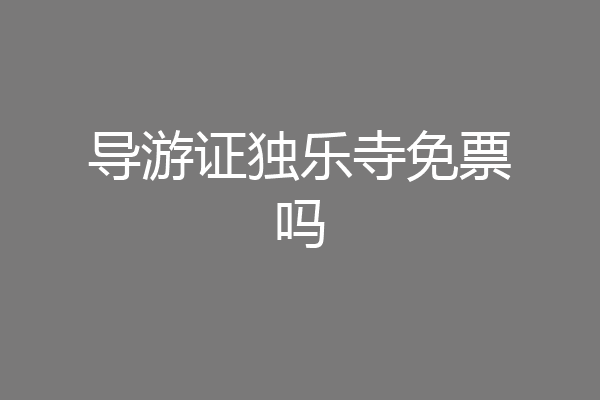 导游证独乐寺免票吗