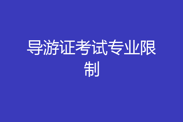 导游证考试专业限制