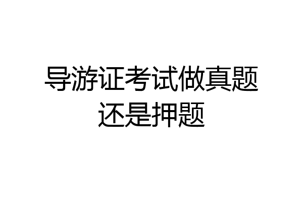 导游证考试做真题还是押题