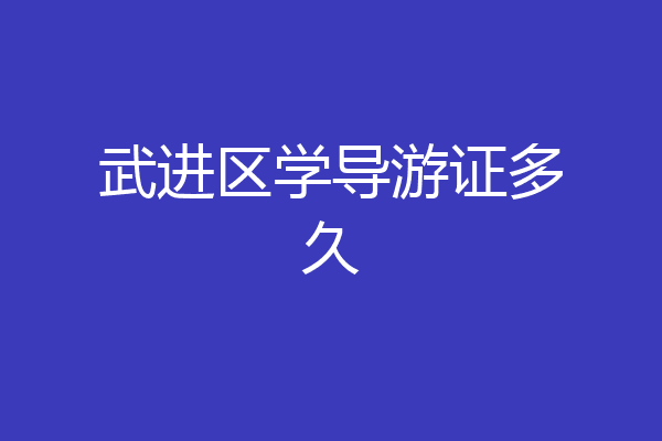 武进区学导游证多久